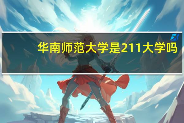 华南师范大学是211大学吗
