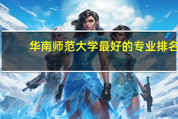 华南师范大学最好的专业排名