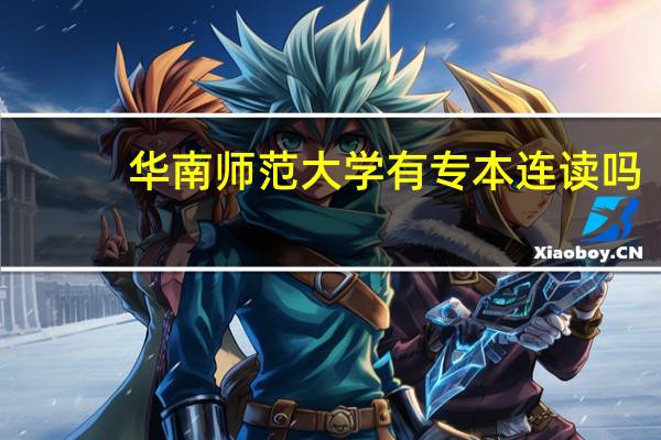 华南师范大学有专本连读吗