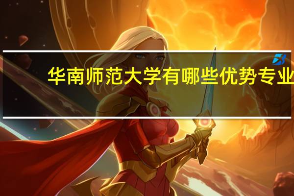 华南师范大学有哪些优势专业