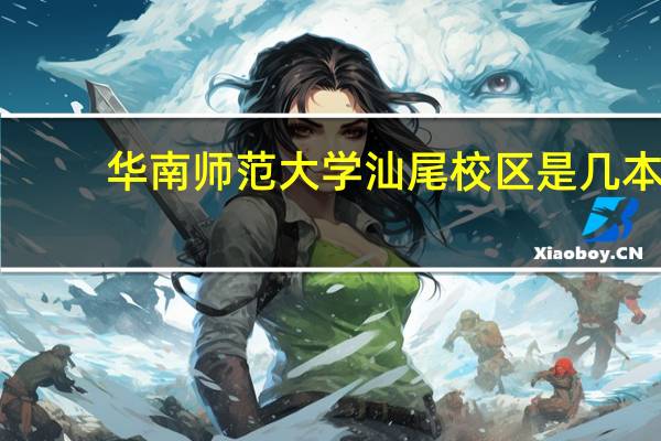 华南师范大学汕尾校区是几本