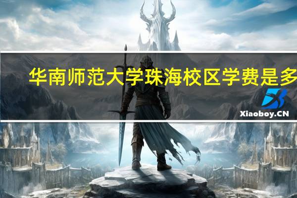 华南师范大学珠海校区学费是多少