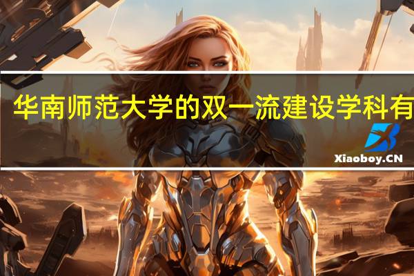华南师范大学的双一流建设学科有哪些