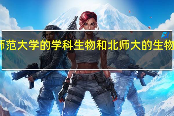 华南师范大学的学科生物和北师大的生物学哪个好考
