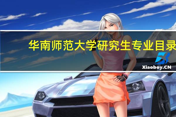 华南师范大学研究生专业目录
