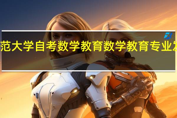华南师范大学自考数学教育 数学教育专业发展前景怎样