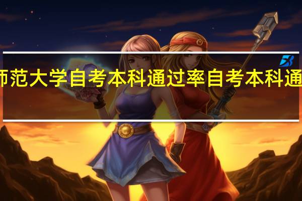 华南师范大学自考本科通过率 自考本科通过率是多少