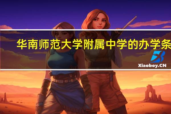 华南师范大学附属中学的办学条件