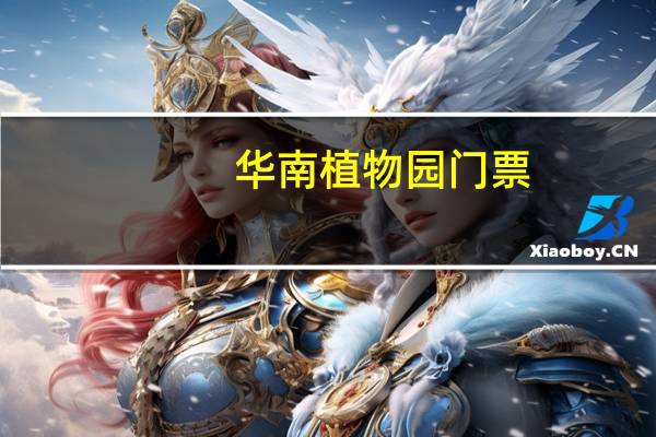 华南植物园门票：不同阶段的人有不同的价格