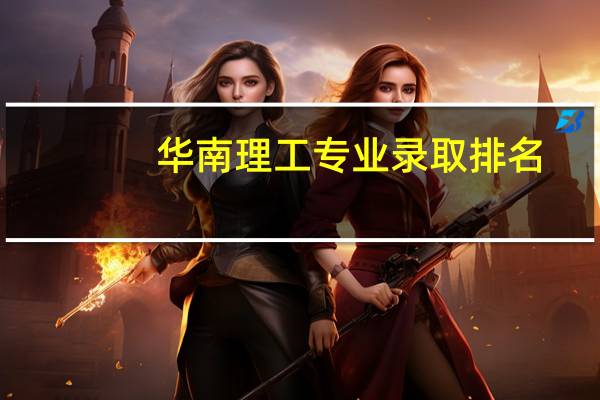华南理工专业录取排名