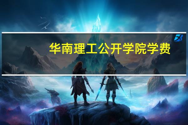 华南理工公开学院学费（华南理工公开学院）