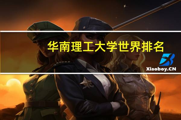 华南理工大学世界排名
