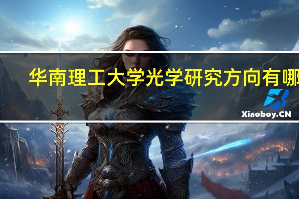 华南理工大学光学研究方向有哪些