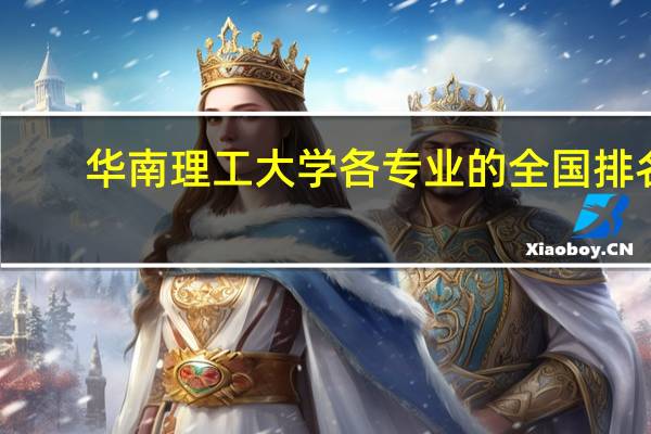 华南理工大学各专业的全国排名