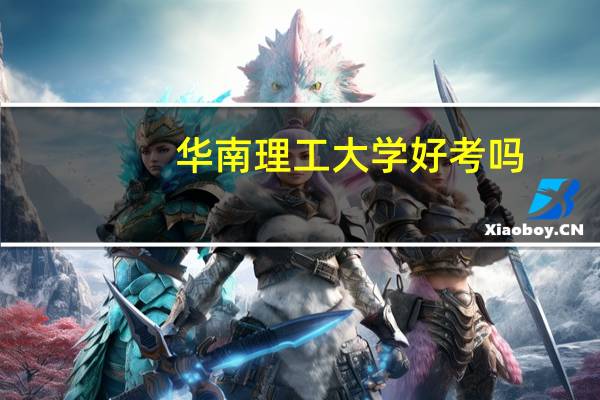 华南理工大学好考吗