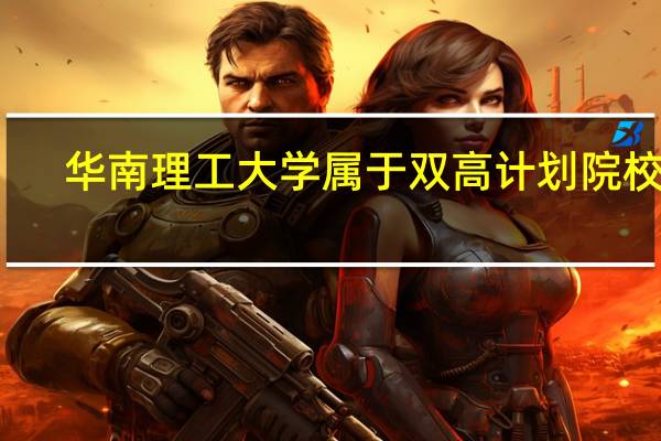 华南理工大学属于双高计划院校吗