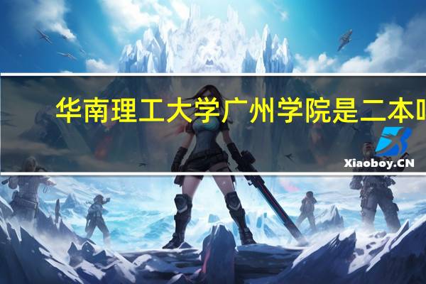 华南理工大学广州学院是二本吗