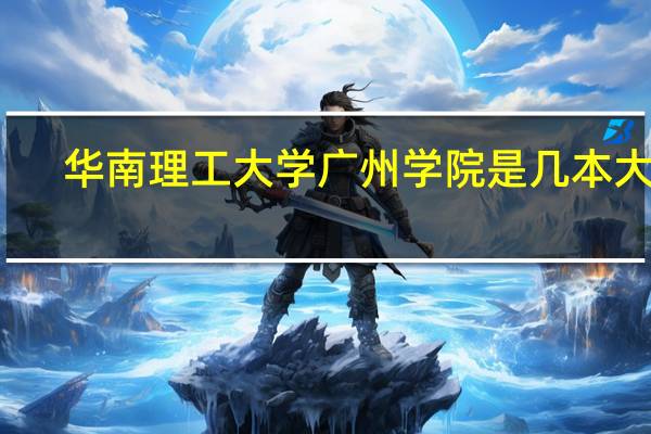 华南理工大学广州学院是几本大学