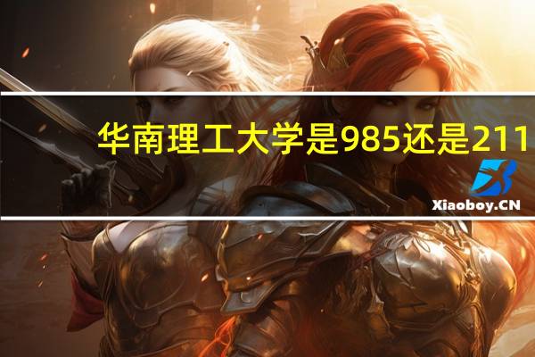 华南理工大学是985还是211