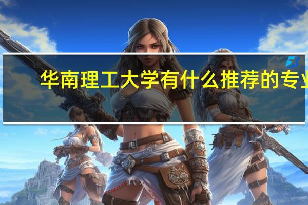 华南理工大学有什么推荐的专业