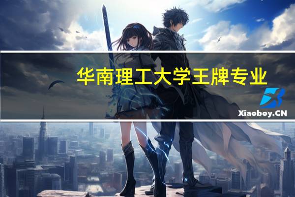 华南理工大学王牌专业