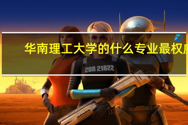 华南理工大学的什么专业最权威