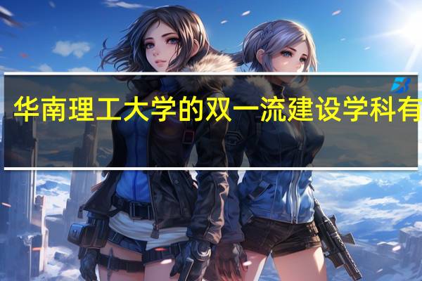 华南理工大学的双一流建设学科有哪些