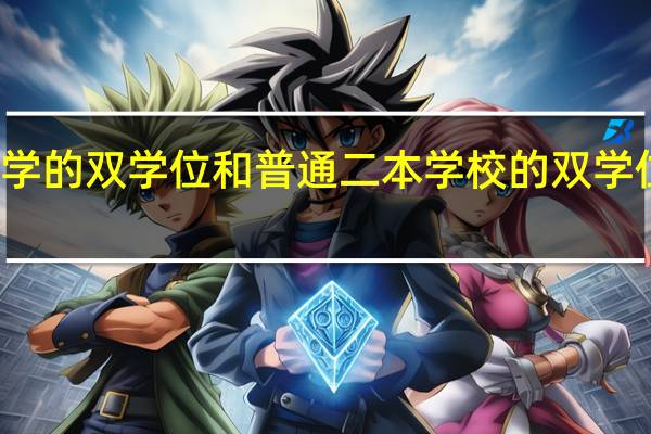华南理工大学的双学位和普通二本学校的双学位证书有什么区别