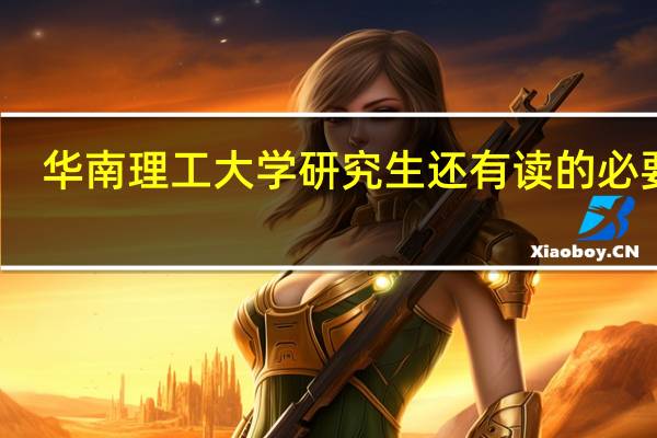 华南理工大学研究生还有读的必要吗