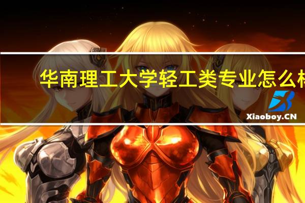 华南理工大学轻工类专业怎么样