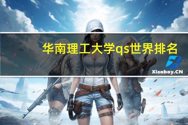 华南理工大学qs世界排名