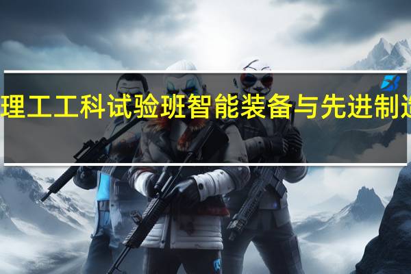 华南理工工科试验班智能装备与先进制造好穿好吗