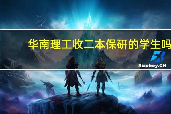 华南理工收二本保研的学生吗