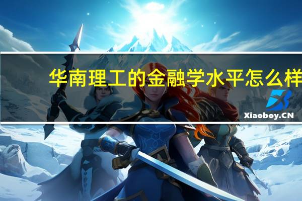 华南理工的金融学水平怎么样