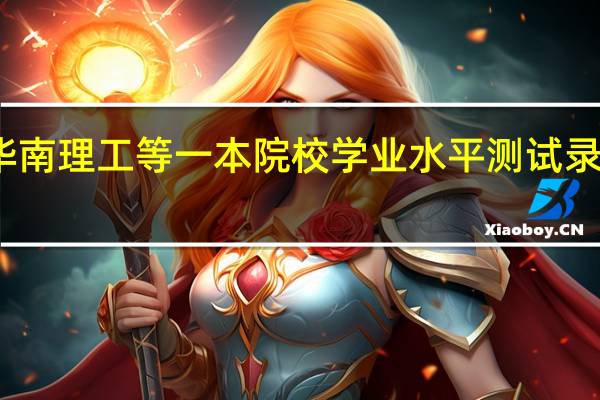 华南理工等一本院校学业水平测试录取要求