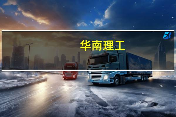 华南理工,华南师大,暨南大学,中山大学,广东工业大学,汕头大学,华南农业大学,深圳大学。,