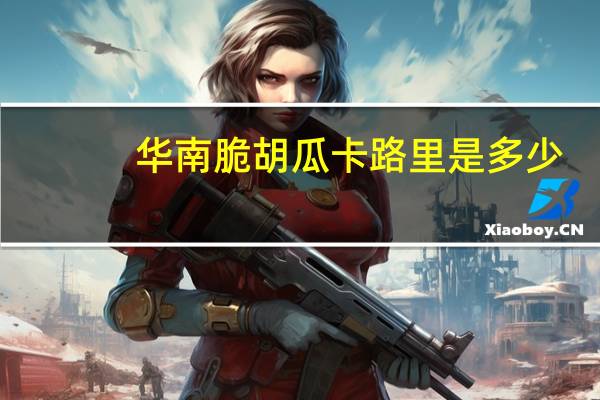 华南 脆胡瓜卡路里是多少