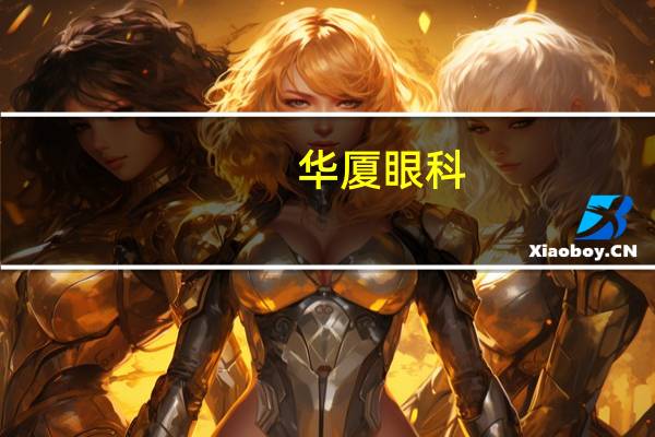 华厦眼科：受让合肥视宁33%的股权