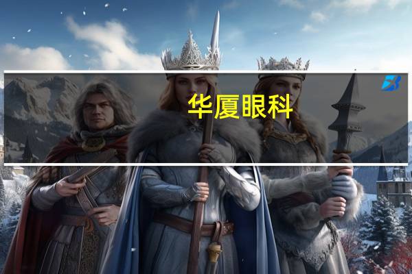 华厦眼科:预计未来白内障业务有望实现量价齐升