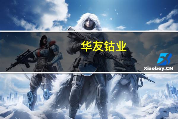 华友钴业：Arcadia锂矿项目在试生产阶段 公司生产经营正常