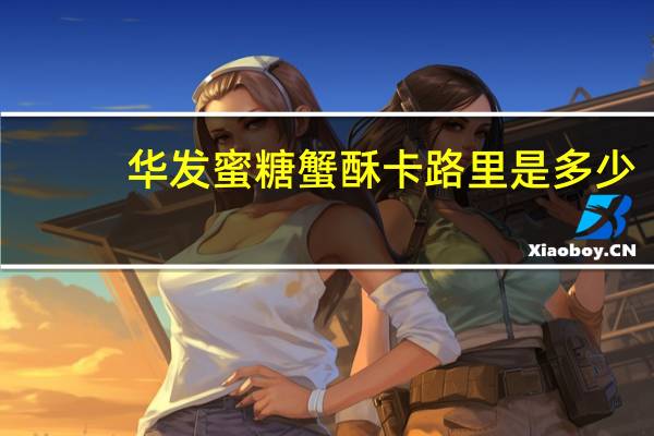 华发 蜜糖蟹酥卡路里是多少