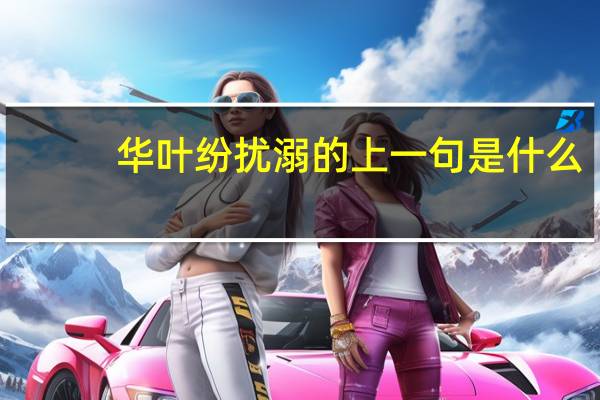 华叶纷扰溺的上一句是什么