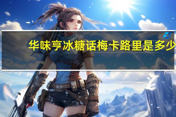 华味亨 冰糖话梅卡路里是多少