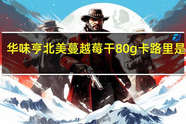 华味亨 北美蔓越莓干 80g卡路里是多少