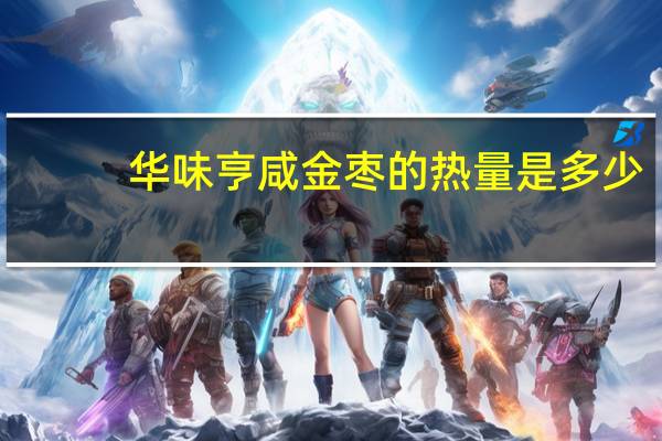 华味亨 咸金枣的热量是多少