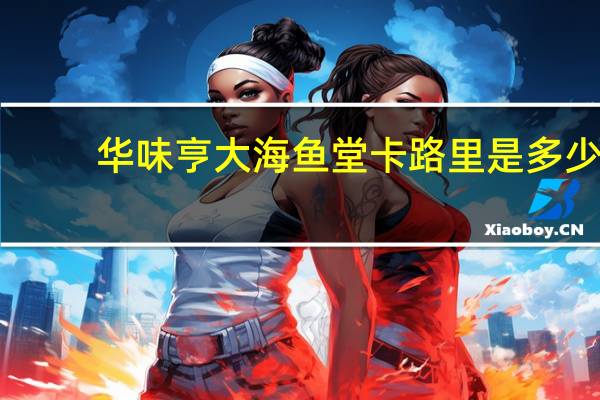 华味亨 大海鱼堂卡路里是多少