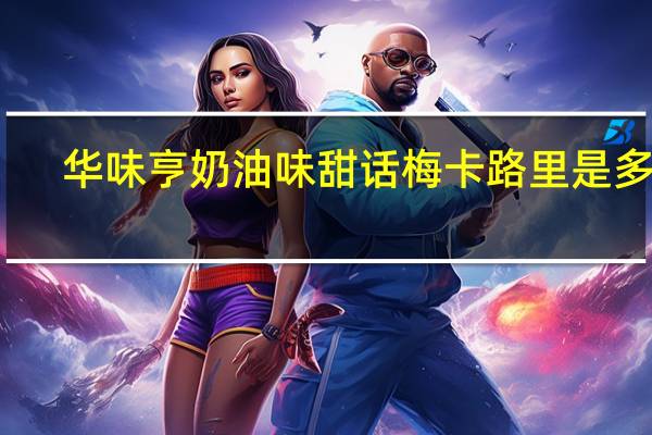华味亨 奶油味甜话梅卡路里是多少