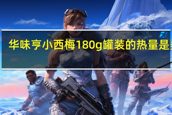 华味亨 小西梅 180g罐装的热量是多少