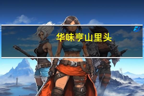 华味亨山里头.COM 铁山楂卡路里是多少