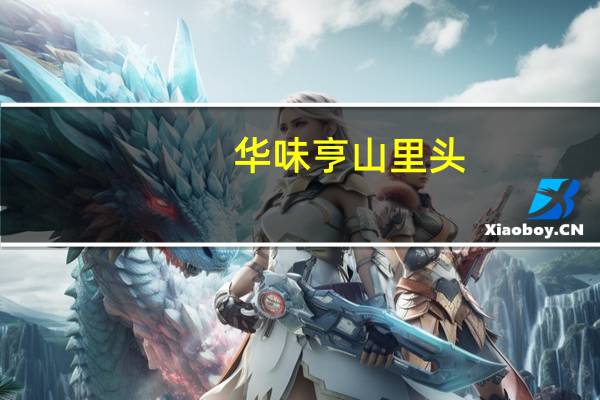 华味亨山里头.COM 雪山楂卡路里是多少